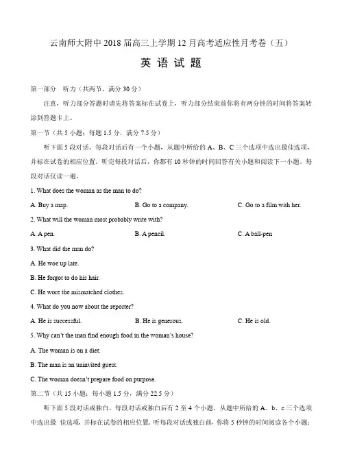 云南省师范大学附属中学2018届高三上学期12月高考适应性月考卷(五)英语