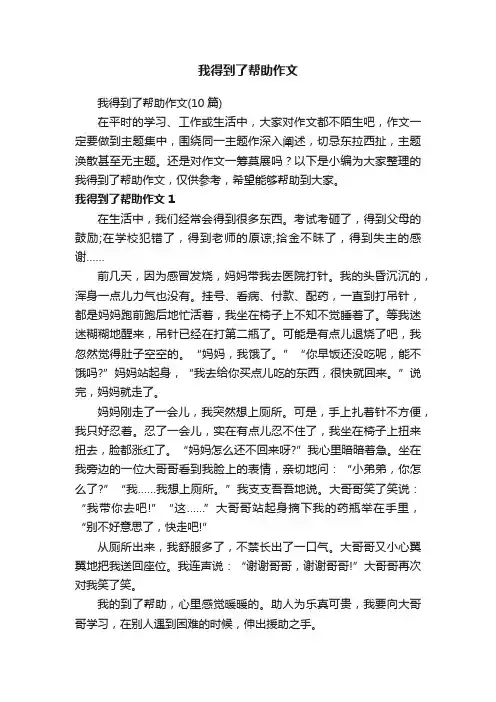 我得到了帮助作文（10篇）