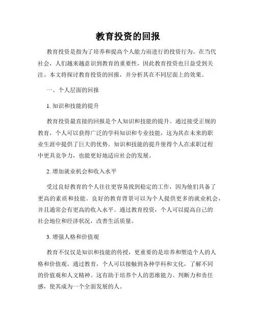 教育投资的回报