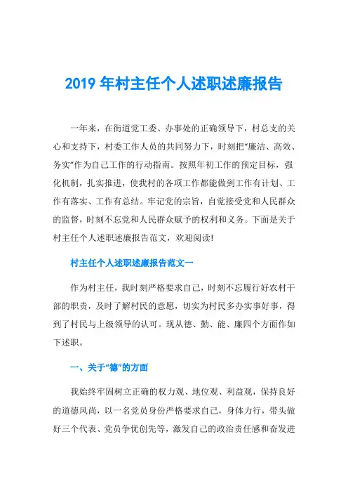 2019年村主任个人述职述廉报告