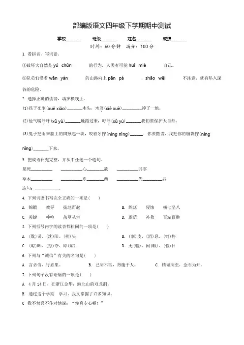 部编版语文四年级下册《期中考试试卷》带答案解析