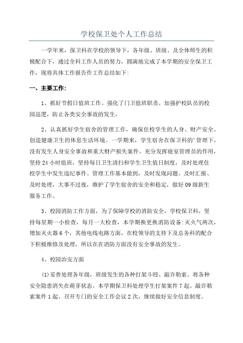 学校保卫处个人工作总结