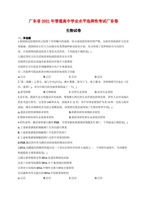 广东省2021年普通高中学业水平选择性考试生物试卷 广东卷解析