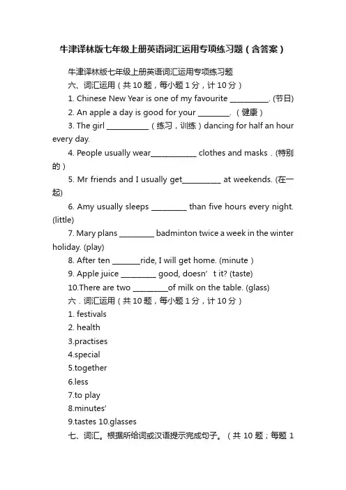 牛津译林版七年级上册英语词汇运用专项练习题（含答案）