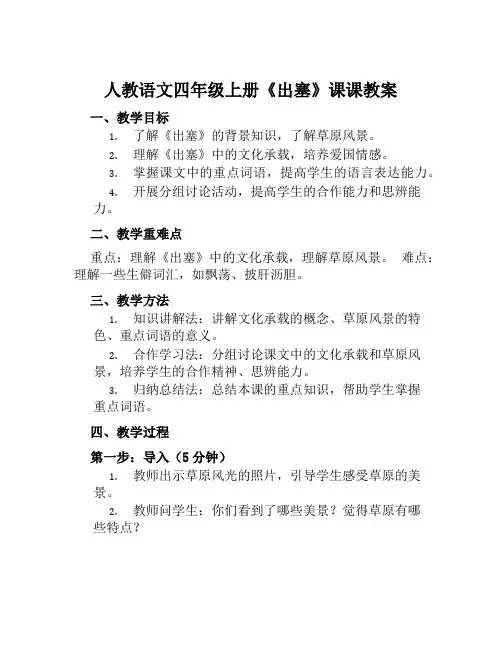 人教语文四年级上册《出塞》课课教案