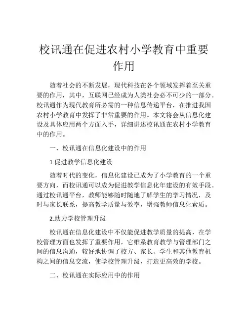 校讯通在促进农村小学教育中重要作用