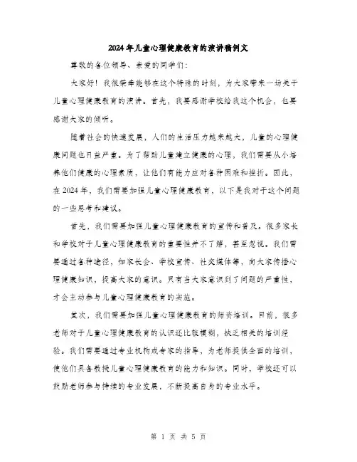 2024年儿童心理健康教育的演讲稿例文(2篇)