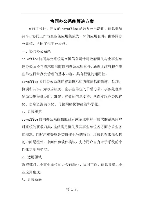 协同办公系统解决方案-word范文文档