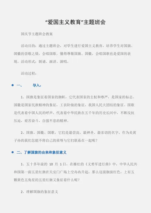 (国庆节主题班会教案)“爱国主义教育”主题班会