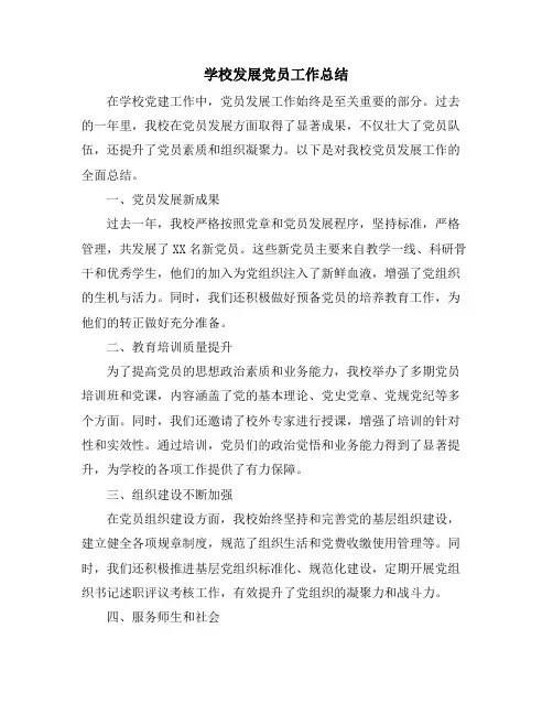 学校发展党员工作总结