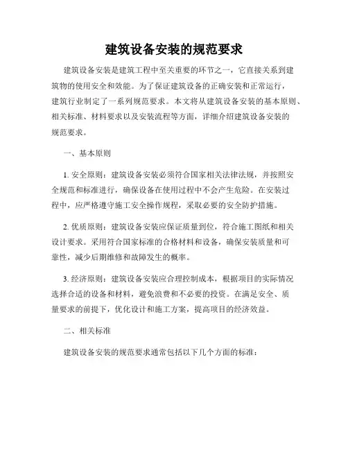 建筑设备安装的规范要求