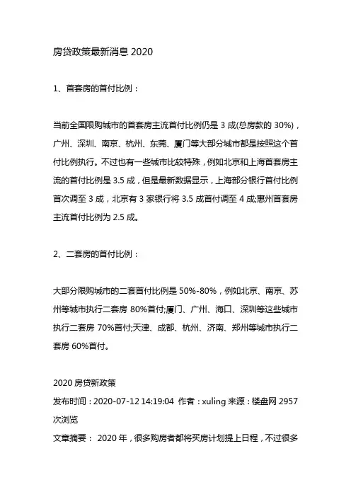 房贷政策最新消息2020