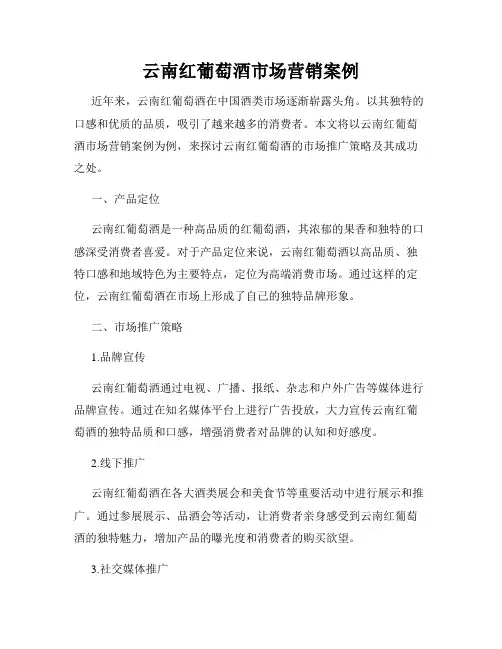 云南红葡萄酒市场营销案例
