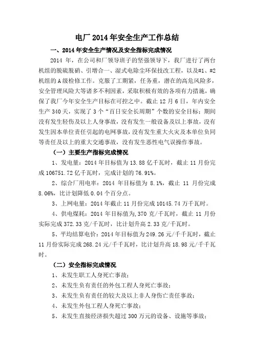 电厂2014年安全生产工作总结