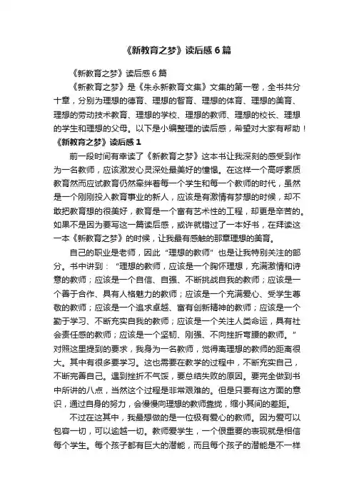 《新教育之梦》读后感6篇