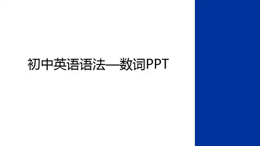 最新初中英语语法—数词PPT学习资料
