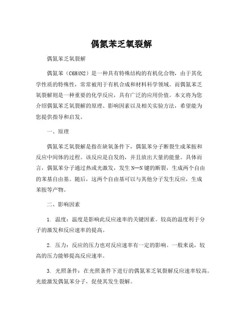 偶氮苯乏氧裂解