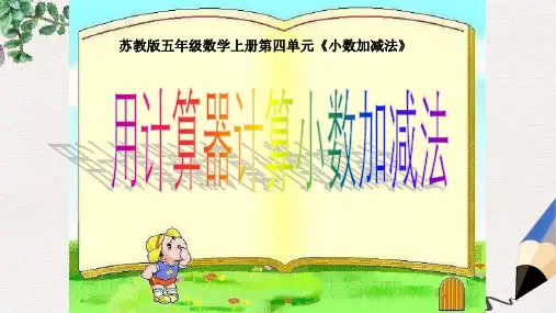 【推荐】最新版五年级数学上册4.5用计算器计算小数加减法课件3苏教版3