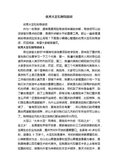 优秀大足石刻导游词