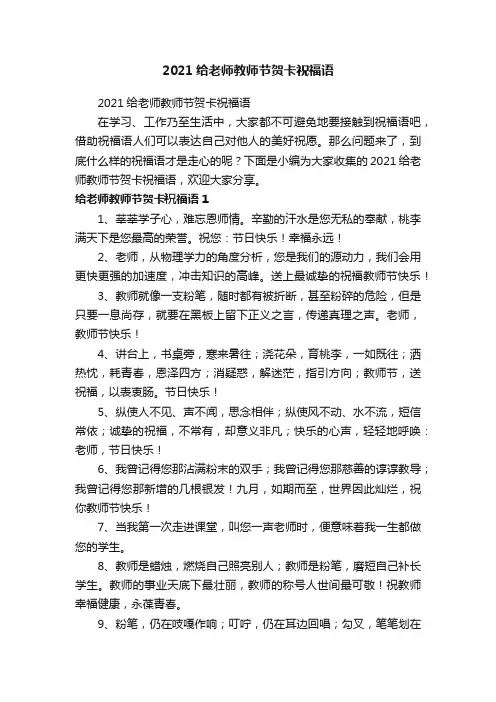 2021给老师教师节贺卡祝福语