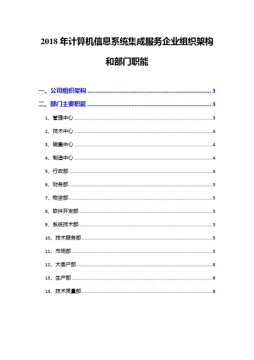 2018年计算机信息系统集成服务企业组织架构和部门职能