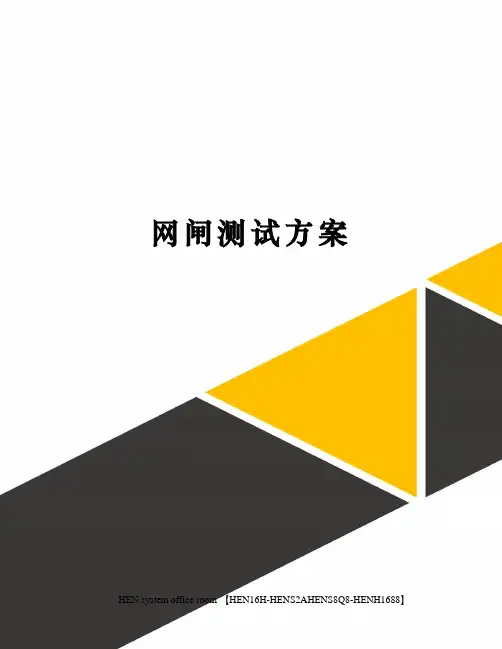 网闸测试方案完整版