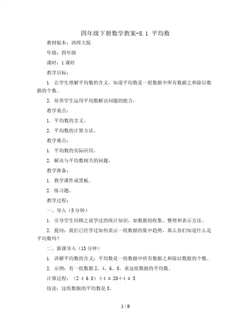四年级下册数学教案-8.1 平均数 ︳西师大版