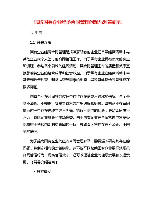 浅析国有企业经济合同管理问题与对策研究
