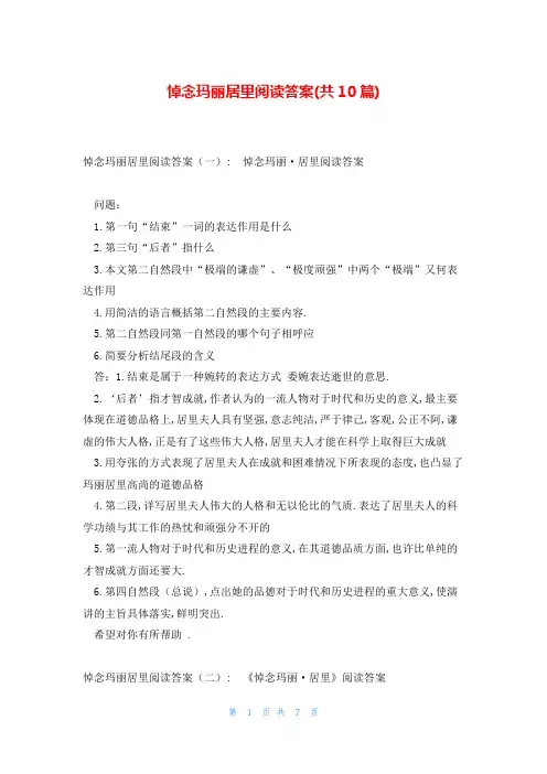 悼念玛丽居里阅读答案(共10篇)