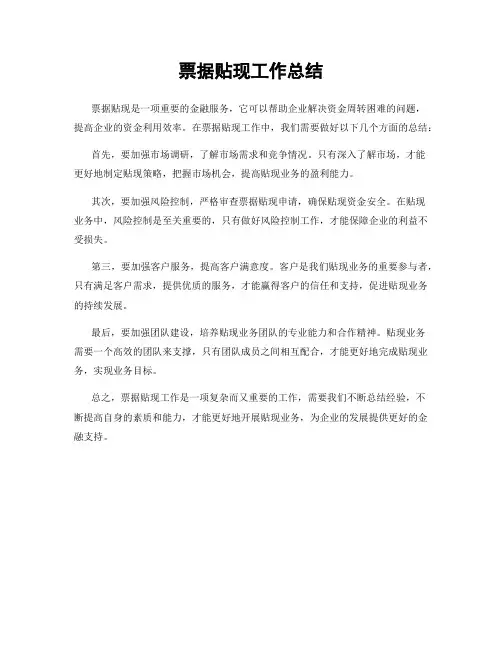 票据贴现工作总结