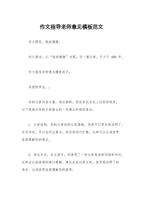 作文指导老师意见模板范文