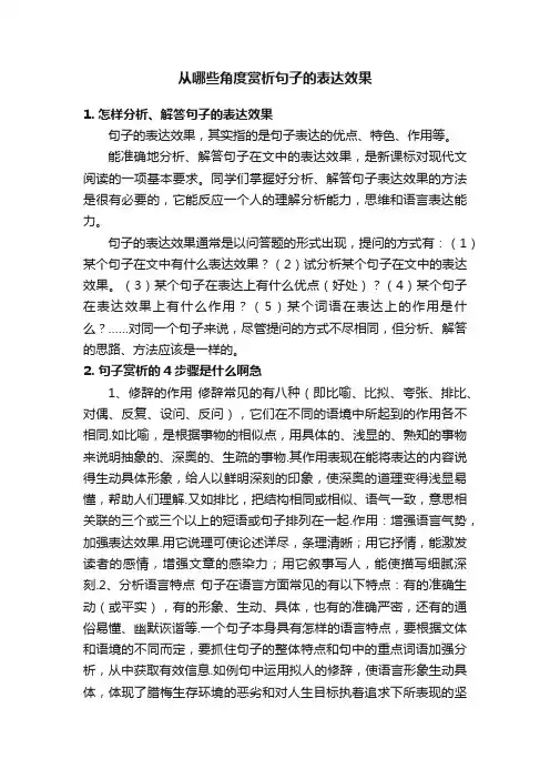从哪些角度赏析句子的表达效果