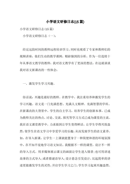 小学语文研修日志(15篇)
