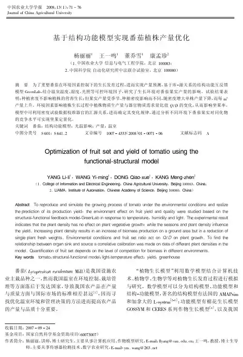 基于结构功能模型实现番茄植株产量优化