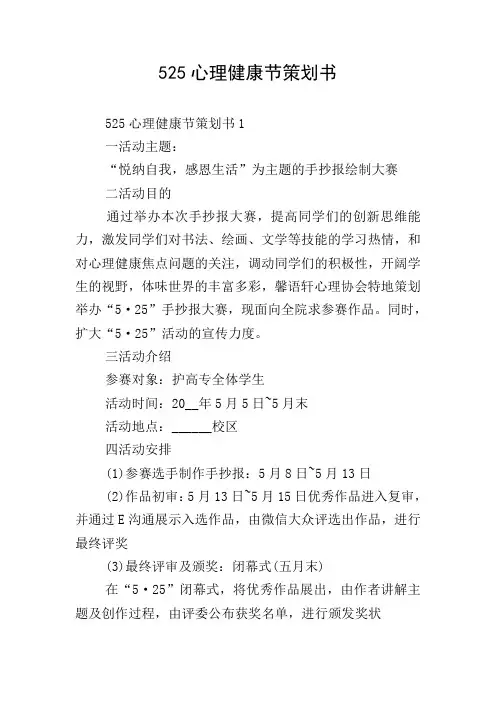 525心理健康节策划书