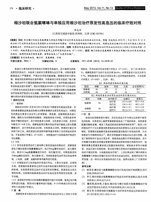 缬沙坦联合氢氯噻嗪与单独应用缬沙坦治疗原发性高血压的临床疗效对照
