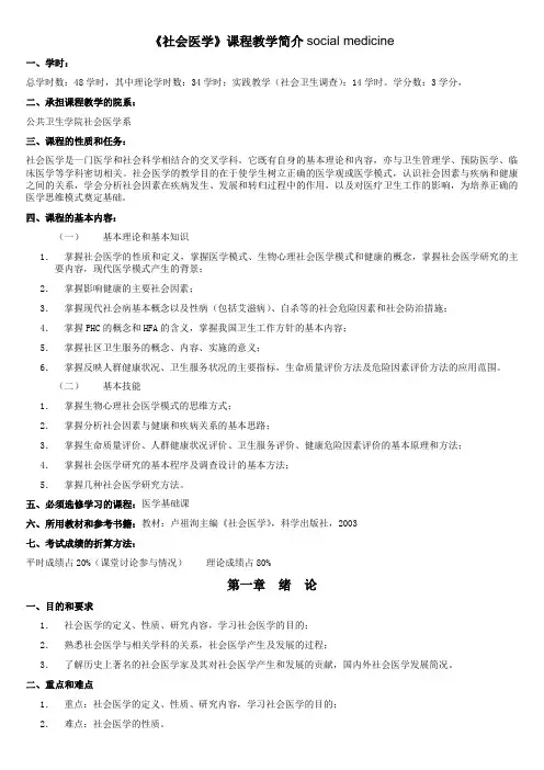 社会医学-教学大纲