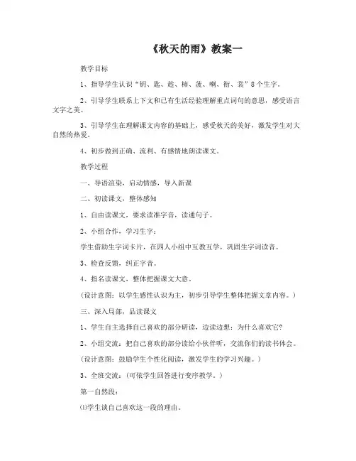 秋天的雨优秀教案_秋天的雨教学设计 2