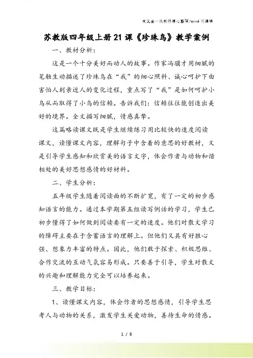 苏教版四年级上册21课《珍珠鸟》教学案例