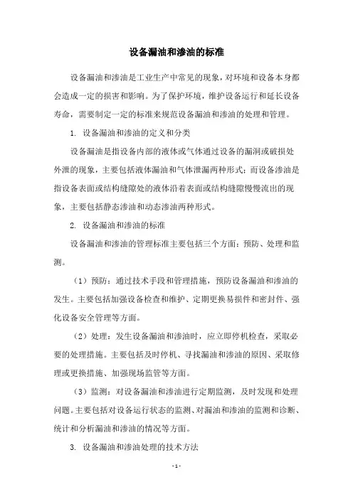 设备漏油和渗油的标准