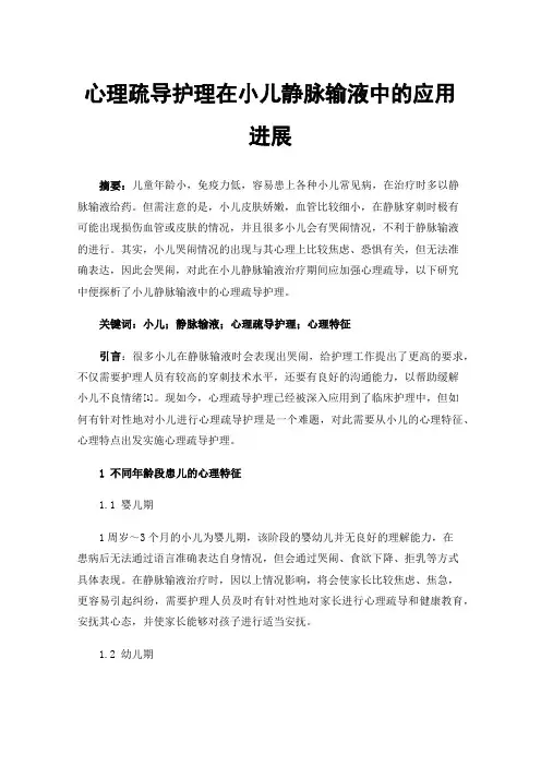 心理疏导护理在小儿静脉输液中的应用进展