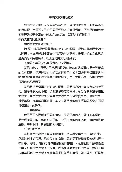 中西文化对比论文