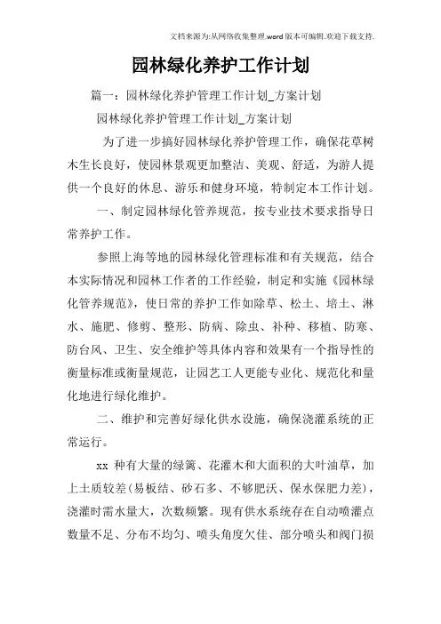 园林绿化养护工作计划