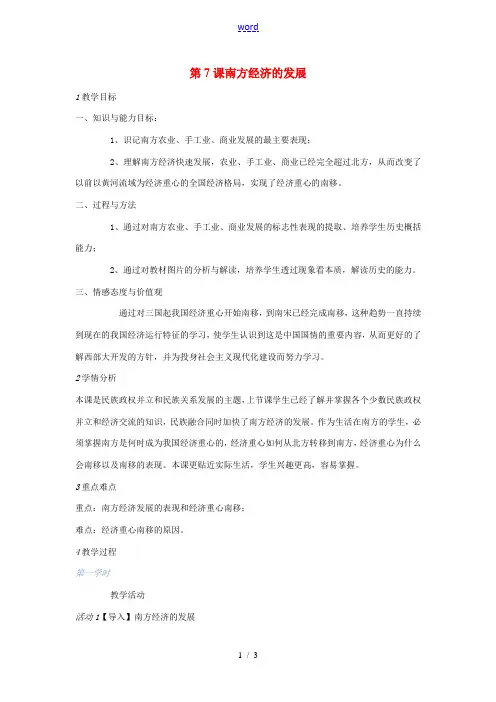 校七年级历史下册 第7课 南方经济的发展教案 川教版-川教版初中七年级下册历史教案