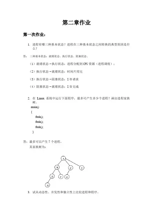 操作系统第二篇作业本(含答案).doc