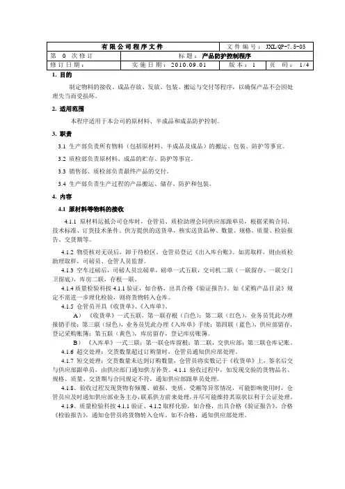 产品防护控制程序(附带表格)