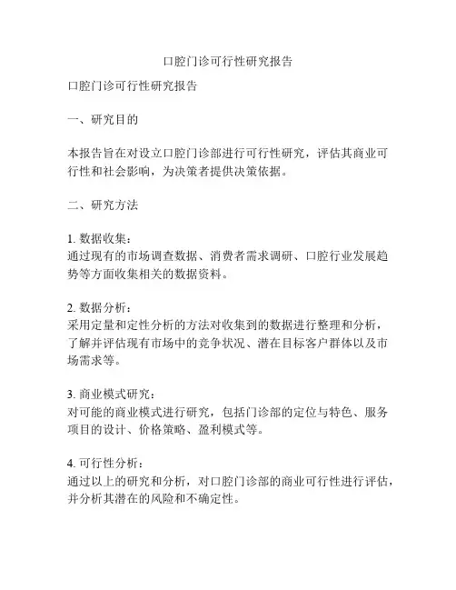 口腔门诊可行性研究报告