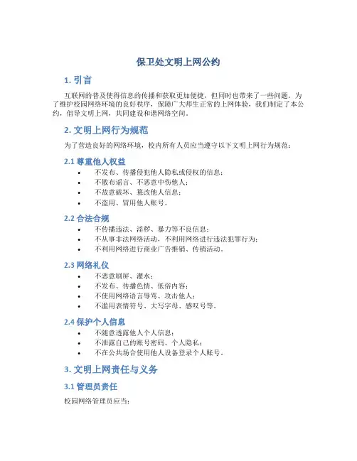 保卫处文明上网公约