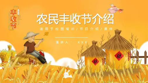 温暖黄色卡通风秋天农民丰收节介绍PPT课程资料