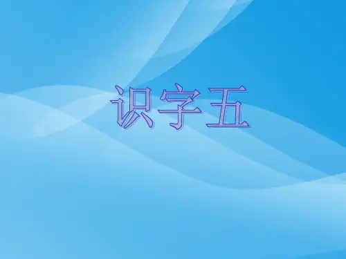 教科版一年级语文上册《识字五》ppt课件语文课件PPT